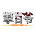 擎百爷 (qing bai ye)