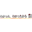 わかった、わかったから（涙 (attack on titan)