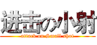 进击の小射 (attack on Small shot)