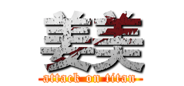 姜美 (attack on titan)