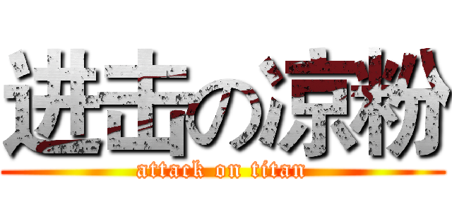 进击の凉粉 (attack on titan)