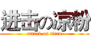 进击の凉粉 (attack on titan)