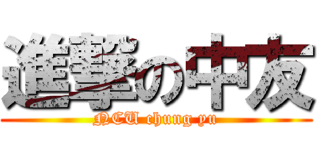 進撃の中友 (NCU chung yu)