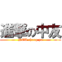 進撃の中友 (NCU chung yu)