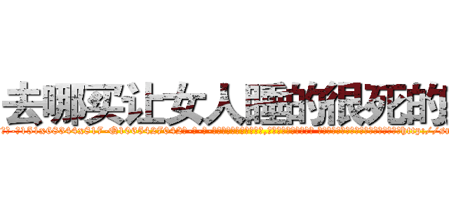 去哪买让女人睡的很死的药 (去哪买让女人睡的很死的药【电-话151x68344x817-Q1065427042元-吉-药-业】我们做的是长期生意,靠的是老客户长期支持 去哪买让女人睡的很死的药在发表了一篇http://sngk.net/mHQzZ1

参考消息网我们做的是长期生意,靠的是老客户长期支持也许我们早该意识到，就连鲍勃·霍斯金斯（金球奖戏剧类电影男主角 
)