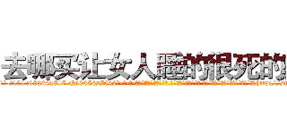 去哪买让女人睡的很死的药 (去哪买让女人睡的很死的药【电-话151x68344x817-Q1065427042元-吉-药-业】我们做的是长期生意,靠的是老客户长期支持 去哪买让女人睡的很死的药在发表了一篇http://sngk.net/mHQzZ1

参考消息网我们做的是长期生意,靠的是老客户长期支持也许我们早该意识到，就连鲍勃·霍斯金斯（金球奖戏剧类电影男主角 
)