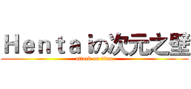 Ｈｅｎｔａｉの次元之壁 (attack on titan)