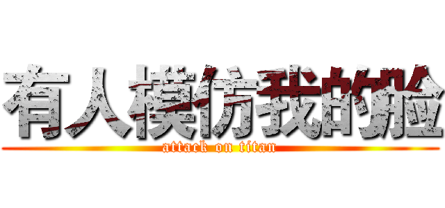 有人模仿我的脸 (attack on titan)