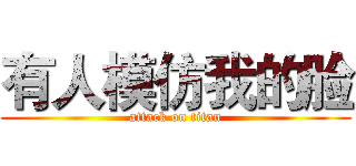 有人模仿我的脸 (attack on titan)