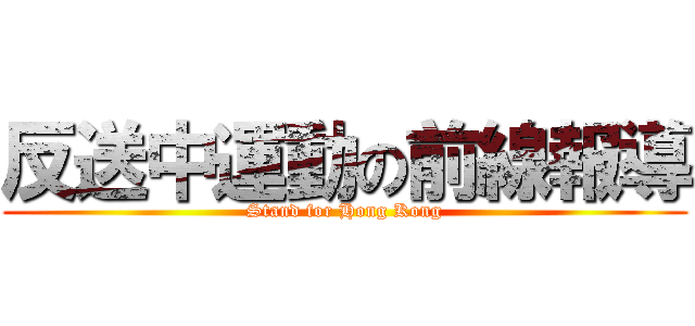 反送中運動の前線報導 (Stand for Hong Kong)