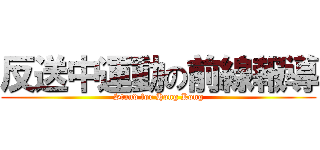 反送中運動の前線報導 (Stand for Hong Kong)