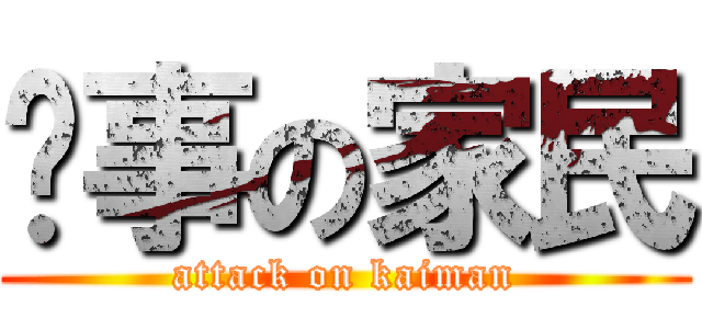 搞事の家民 (attack on kaiman)