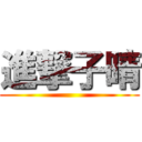 進撃子晴 ()