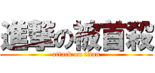 進撃の被首殺 (attack on titan)