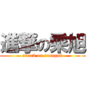 進撃の乘旭 (attack on seunguk)