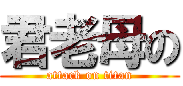 君老母の (attack on titan)