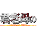 君老母の (attack on titan)