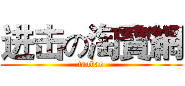 进击の淘寶網 (taobao)