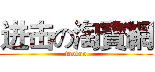 进击の淘寶網 (taobao)