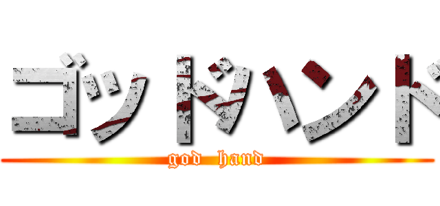 ゴッドハンド (god  hand)