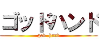 ゴッドハンド (god  hand)
