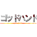 ゴッドハンド (god  hand)