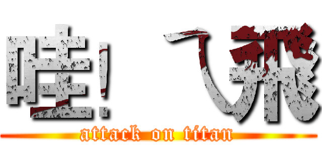 哇！ㄟ飛 (attack on titan)
