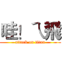 哇！ㄟ飛 (attack on titan)