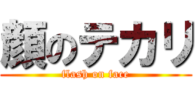 顔のテカリ (flash on face)