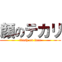 顔のテカリ (flash on face)