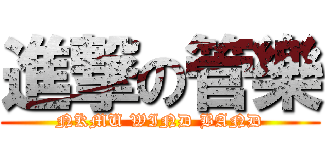進撃の管樂 (NKMU WIND BAND)