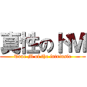 真性のドＭ (True M of the intrinsic)