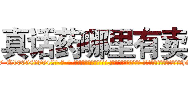 真话药哪里有卖 (真话药哪里有卖【电-话151x68344x817-Q1065427042元-吉-药-业】我们做的是长期生意,靠的是老客户长期支持 真话药哪里有卖在发表了一篇http://sngk.net/7IXRIg

参考消息网我们做的是长期生意,靠的是老客户长期支持也许我们早该意识到，就连鲍勃·霍斯金斯（金球奖戏剧类电影男主角 
)