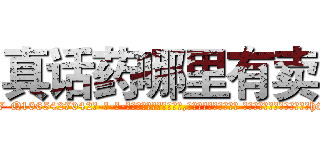 真话药哪里有卖 (真话药哪里有卖【电-话151x68344x817-Q1065427042元-吉-药-业】我们做的是长期生意,靠的是老客户长期支持 真话药哪里有卖在发表了一篇http://sngk.net/7IXRIg

参考消息网我们做的是长期生意,靠的是老客户长期支持也许我们早该意识到，就连鲍勃·霍斯金斯（金球奖戏剧类电影男主角 
)