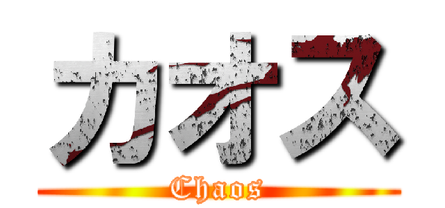 カオス (Chaos)