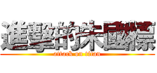 進擊的朱國標 (attack on titan)