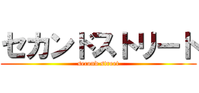 セカンドストリート (second street)