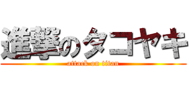 進撃のタコヤキ (attack on titan)