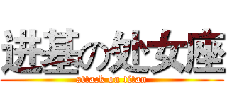 进基の处女座 (attack on titan)