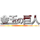 金玉の巨人 (１１４５１４１９１９４５４５８１０)