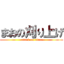 まおの刈り上げ (attack on titan)