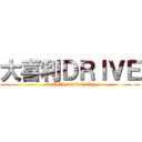 大喜利ＤＲＩＶＥ (~drivi\'n  verbal play)