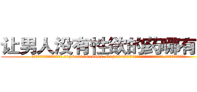 让男人没有性欲的药哪有出售 (让男人没有性欲的药哪有出售【电.话186x0156x9662-Q194843976林氏药业】我们做的是长期生意,靠的是老客户长期支持
参考消息网2月20日报道 韩媒称，“剩女多、离婚率高的城市，房价一定会上涨。”这是中国经济学家金岩石2016年12月参加在上海举行的房地产相关论坛时说的话。
)