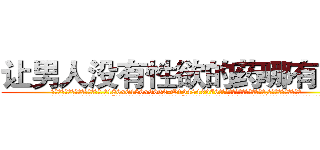 让男人没有性欲的药哪有出售 (让男人没有性欲的药哪有出售【电.话186x0156x9662-Q194843976林氏药业】我们做的是长期生意,靠的是老客户长期支持
参考消息网2月20日报道 韩媒称，“剩女多、离婚率高的城市，房价一定会上涨。”这是中国经济学家金岩石2016年12月参加在上海举行的房地产相关论坛时说的话。
)