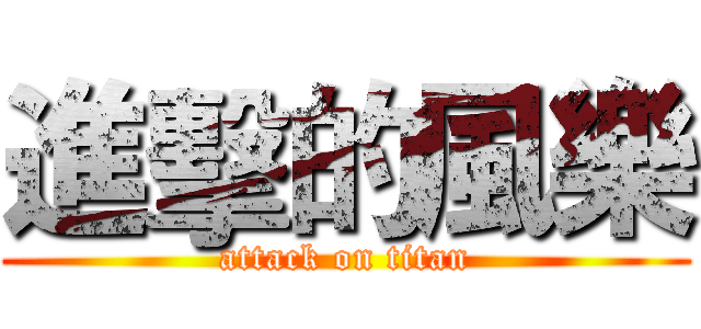 進擊的風樂 (attack on titan)