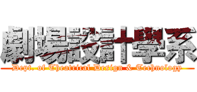 劇場設計學系 (Dept. of Theatrical Design & Technology)