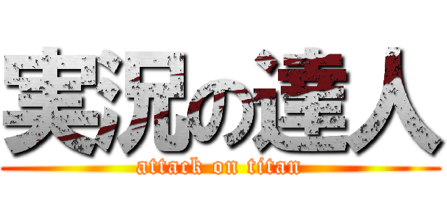 実況の達人 (attack on titan)