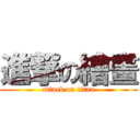 進撃の繪畫 (attack on titan)