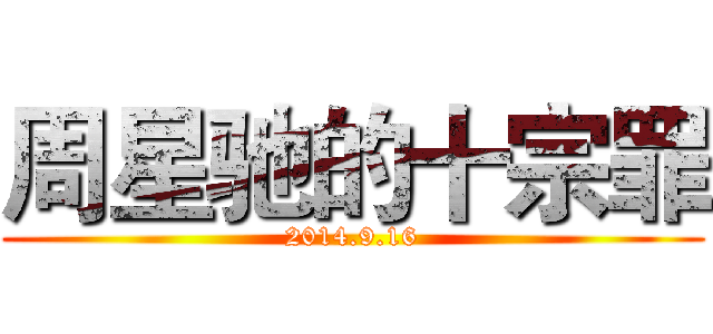 周星驰的十宗罪 (2014.9.16)