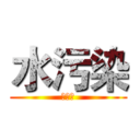 水污染 (水污染)
